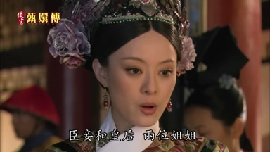 臣妾和皇后兩位姐姐