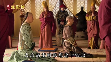 太后病重時很想念十四叔