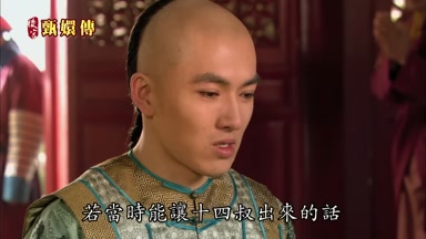若當時能讓十四叔出來的話