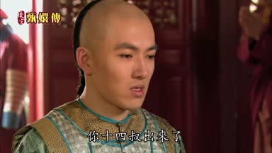 你十四叔出來了