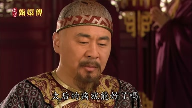 太后的病就能好了嗎