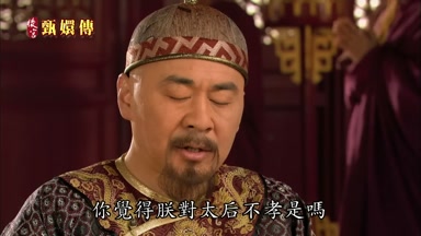 你覺得朕對太后不孝是嗎