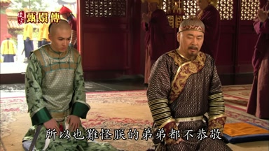 所以也難怪朕的弟弟都不恭敬