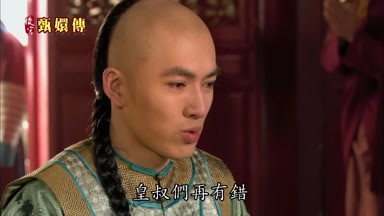 皇叔們再有錯