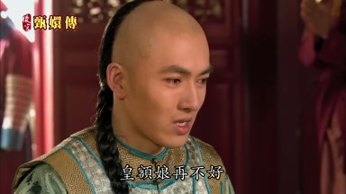 皇額娘再不好