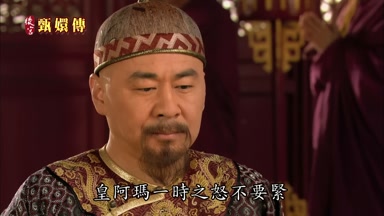 皇阿瑪一時之怒不要緊
