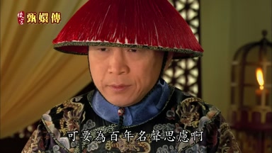 可要為百年名聲思慮啊