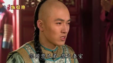 您圈禁兄弟 禁足妻室