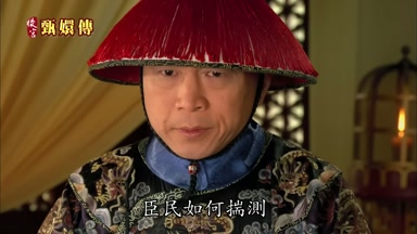 臣民如何揣測