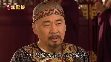 口口聲聲為罪臣罪婦聲辯