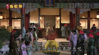皇后娘娘賢惠起來還真賢惠呢