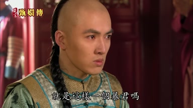 就是這樣一個暴君嗎
