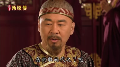 急於取而代之了呢