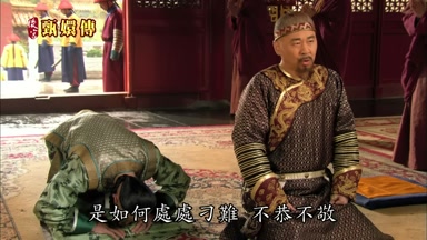 是如何處處刁難不恭不敬