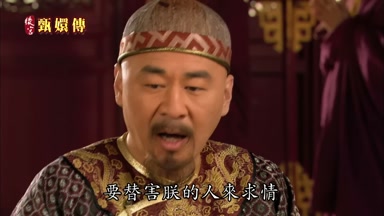 要替害朕的人來求情