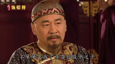 不單單是為了熹貴妃腹中之子