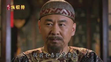 從前不喜歡熹貴妃