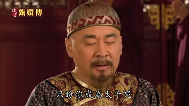 只盼你成為太子呢