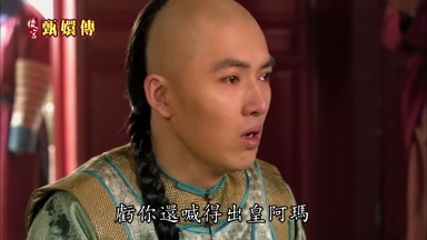 虧你還喊得出皇阿瑪