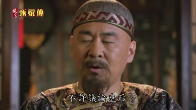 不許議論皇后