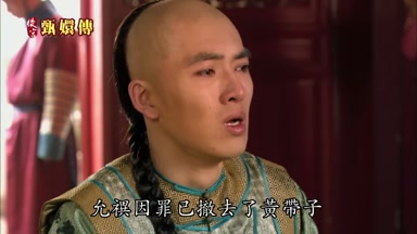 允撰因罪已撒去了黃帶子