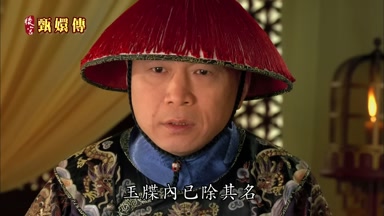 玉牒內已除其名