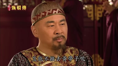 豈能不撒去黃帶子呢