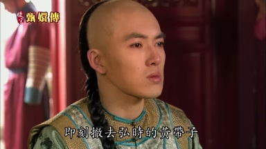 即刻撒去弘時的黃帶子