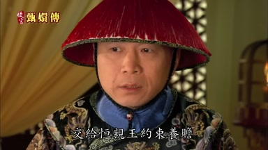 交給恆親王約束養贍