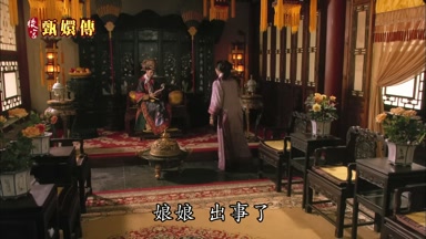 娘娘 出事了