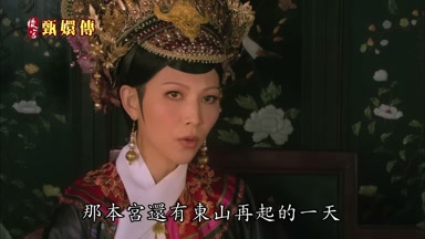 那本宮還有東山再起的一天