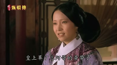 皇上革了三阿哥的黃帶子