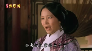 趕去做八爺的兒子了