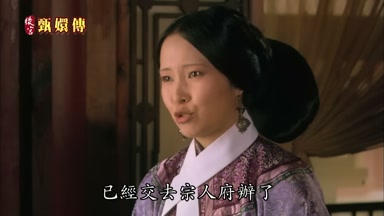 已經交去宗人府辦了