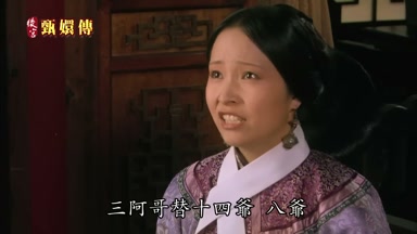 三阿哥替十四爺八爺