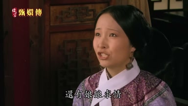 還有娘娘求情