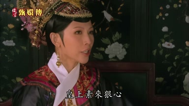 皇上素來狠心