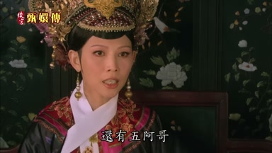 還有五阿哥