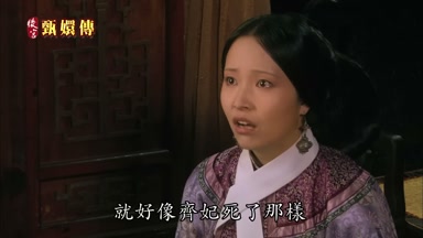 齊妃死了那樣