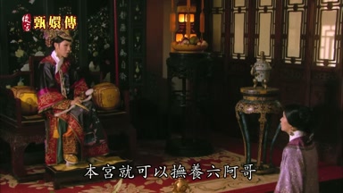 本宮就可以撫養六阿哥