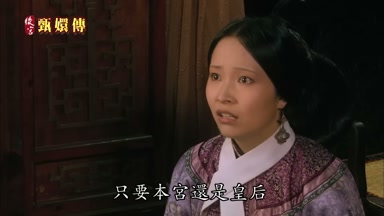 只要本宮還是皇后