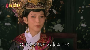 只要本宮還可以東山再起