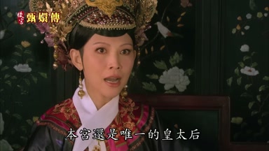 本宮還是唯一的皇太后