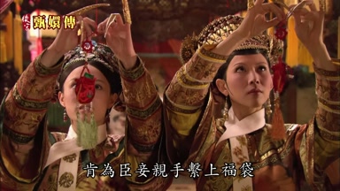 肯為臣妾親手繫上福袋
