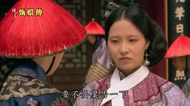 要不要稟告一下