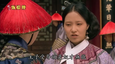 主子受辱就是奴才無能