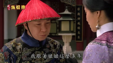我跟著娘娘這麼多年