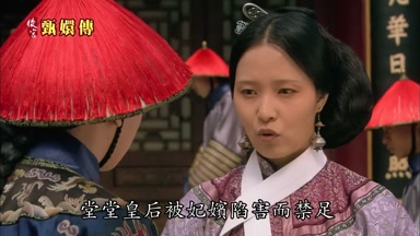 堂堂皇后被妃嬪陷害而禁足