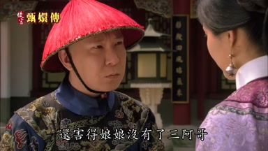 還害得娘娘沒有了三阿哥