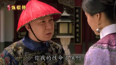 你我的性命不保啊